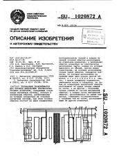 Трехфазный трансформатор для питания импульсных преобразовательных агрегатов (патент 1020872)