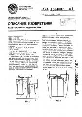 Магнитопровод электрической машины и способ изготовления магнитопровода электрической машины (патент 1534637)