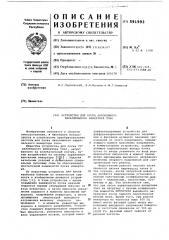 Устройство для пуска автономного параллельного инвертора тока (патент 591993)