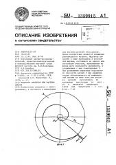 Индуктор авербуха для нагрева дисков (патент 1359915)