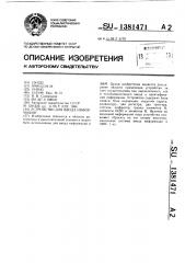 Устройство для ввода информации (патент 1381471)