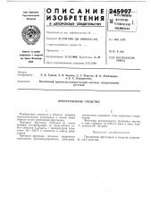 Лекарственное средство (патент 245997)