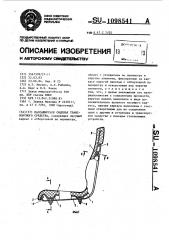 Пассажирское сиденье транспортного средства (патент 1098541)