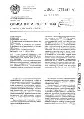 Способ химико-термической обработки стальных деталей и автоматическая линия для его осуществления (патент 1775481)