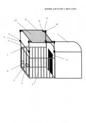 Домик для телят с выгулом (патент 2614781)