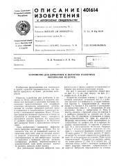 Патент ссср  401614 (патент 401614)