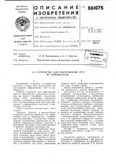 Устройство для гофрирования труб из термопластов (патент 861075)