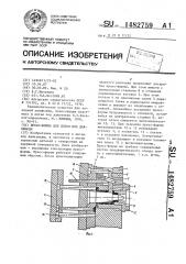 Пресс-форма для литья под давлением (патент 1482759)