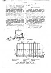 Устройство для отделки поверхностей строительных изделий (патент 652295)