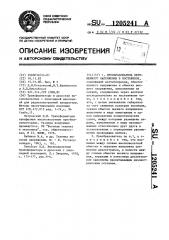 Преобразователь переменного напряжения в постоянное (патент 1205241)