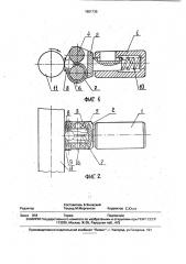 Вибрационный шариковый обкатник (патент 1801735)