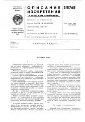 Шаровой кран (патент 318768)