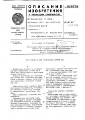 Устройство для стерилизации сточныхвод (патент 829578)