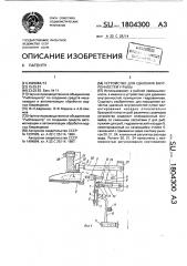 Устройство для удаления внутренностей у рыбы (патент 1804300)