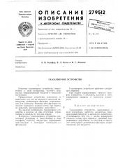 Газозапорное устройство (патент 279512)