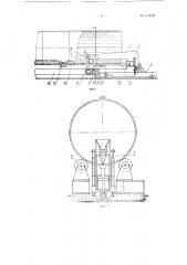 Устройство для сборки секций при сварке цилиндров (патент 131280)