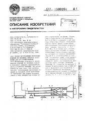 Способ изготовления пустотелых изделий из бетонных смесей и установка для его осуществления (патент 1599201)