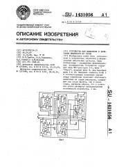 Устройство для выделения и вычитания импульсов из серии (патент 1431056)