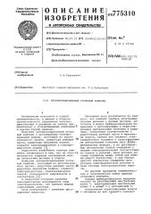 Автоматизированный угольный комбайн (патент 775310)