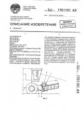 Самоходный зерноуборочный комбайн (патент 1701101)