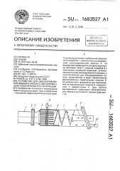 Устройство для обеззараживания жидкого навоза с одновременным разделением его на фракции (патент 1683527)