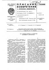 Тягово-сцепное устройство активного автопоезда (патент 785066)