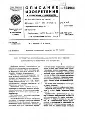 Устройство для регулирования скорости и натяжения длинномерного материала при перемотке (патент 674964)