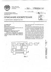 Адаптивный формирователь импульсов (патент 1750034)