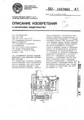 Ограничитель частоты вращения коленчатого вала двигателя внутреннего сгорания (патент 1357605)