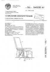 Подвеска сидения транспортного средства (патент 1643230)