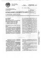 Горизонтально-замкнутый конвейер (патент 1757970)