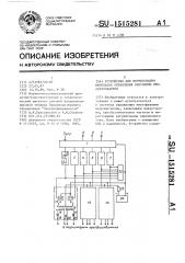 Устройство для формирования импульсов управления вентилями преобразователя (патент 1515281)