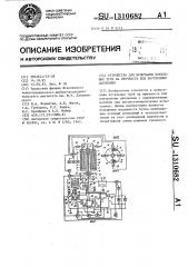 Устройство для испытания котельных труб на прочность под внутренним давлением (патент 1310682)