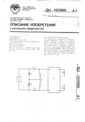 Генератор импульсов (патент 1625605)