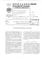 Патент ссср  186225 (патент 186225)