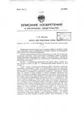 Шахта для под сушки торфа (патент 62956)