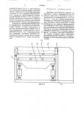 Валковая листогибочная машина (патент 1690895)