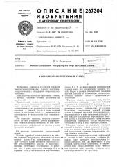 Горизонтально-протяжный станок; (патент 267304)