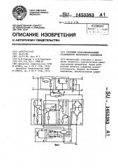 Релейный синхронизированный стабилизатор постоянного напряжения (патент 1453383)