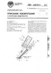 Устройство для проведения гемостаза (патент 1297811)