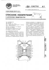 Вибровозбудитель (патент 1362783)