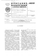 Сталевоз (патент 682321)