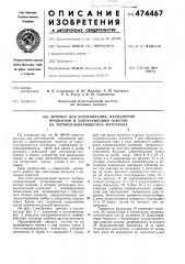 Автомат для изготовления,наполнения продуктом и запечатывания пакетов из термосклеивающегося материала (патент 474467)