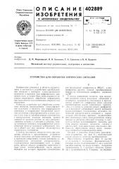 Патент ссср  402889 (патент 402889)