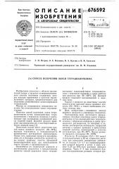 Способ получения окиси тетрацианэтилена (патент 676592)