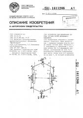 Устройство для блокировки обрыва тяговых цепей двухцепного конвейера (патент 1411246)
