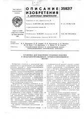 Установка для вакуумной упаковки изделий в воздухонепроницаемую термосклеивающуюсяпленку (патент 358217)