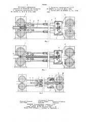 Стан продольной прокатки труб (патент 766680)
