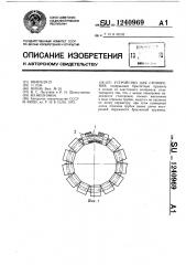 Устройство для стопорения (патент 1240969)