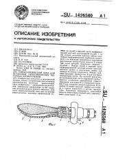 Гинекологический зонд для остановки гипотонических маточных кровотечений (патент 1426560)